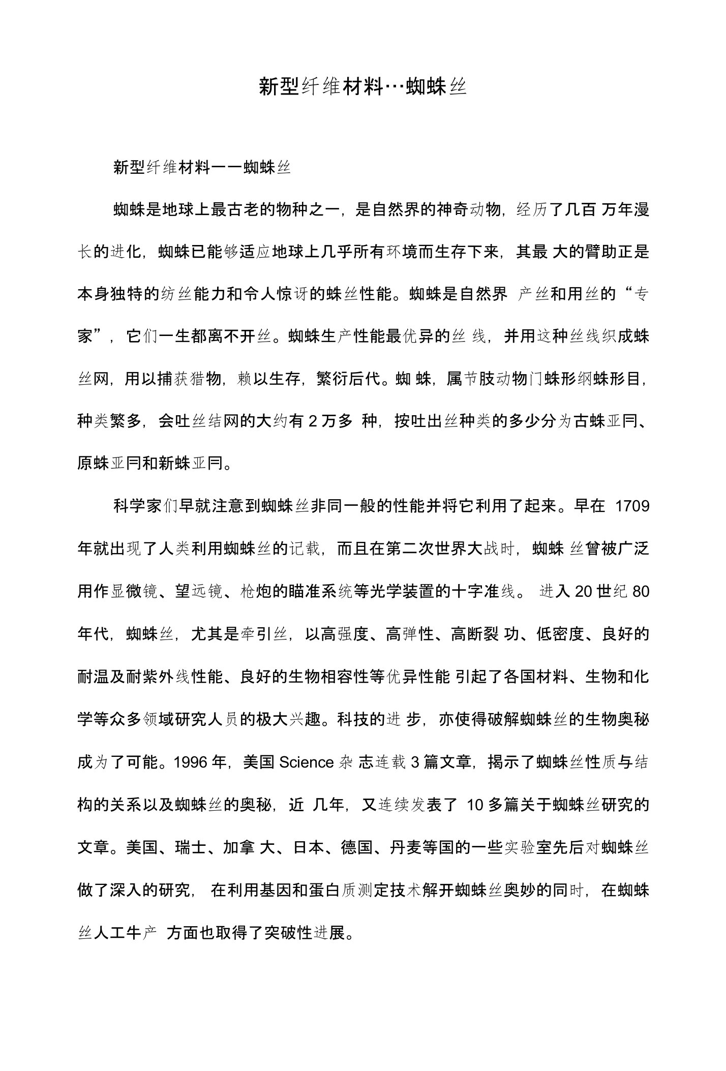 新型纤维材料---蜘蛛丝