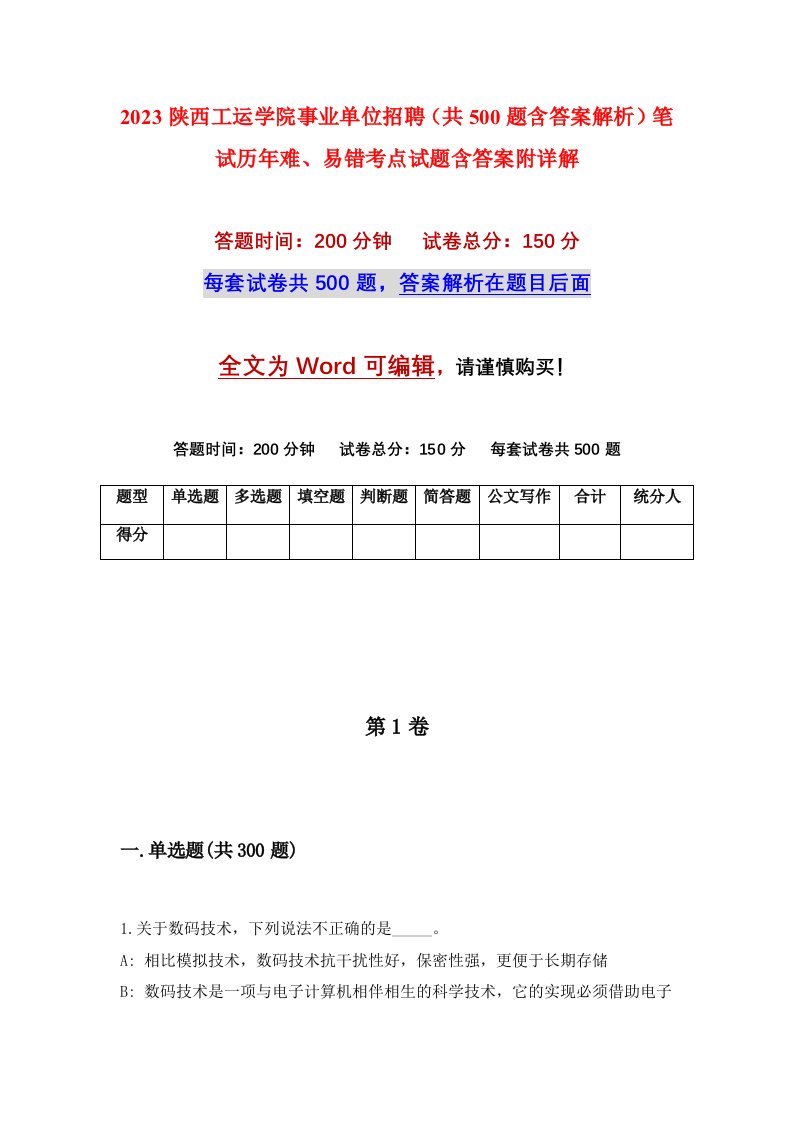 2023陕西工运学院事业单位招聘共500题含答案解析笔试历年难易错考点试题含答案附详解