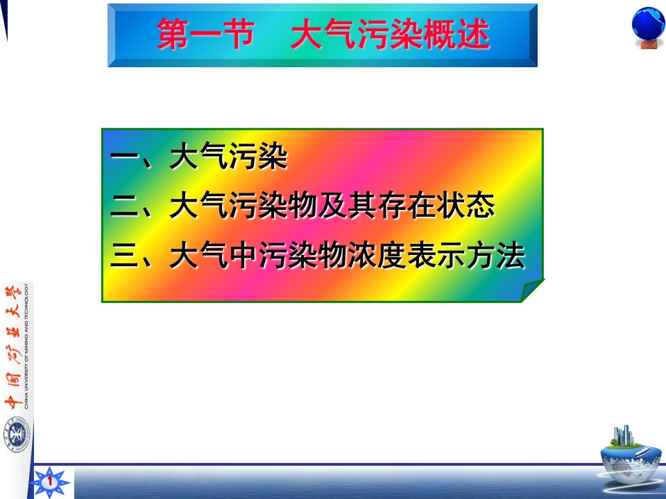 环境监测第四章大气和废气监测课件