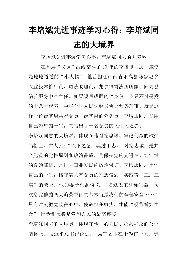 李培斌先进事迹学习心得：李培斌同志的大境界