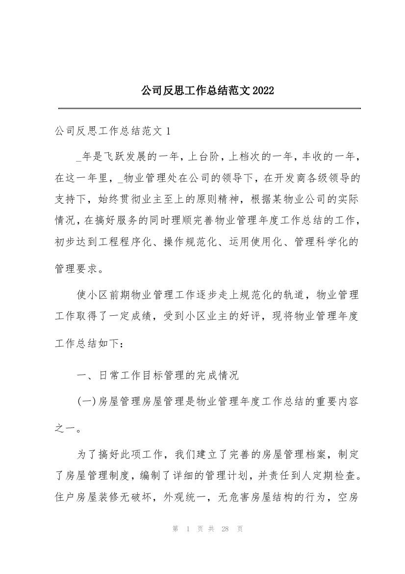 公司反思工作总结范文2022