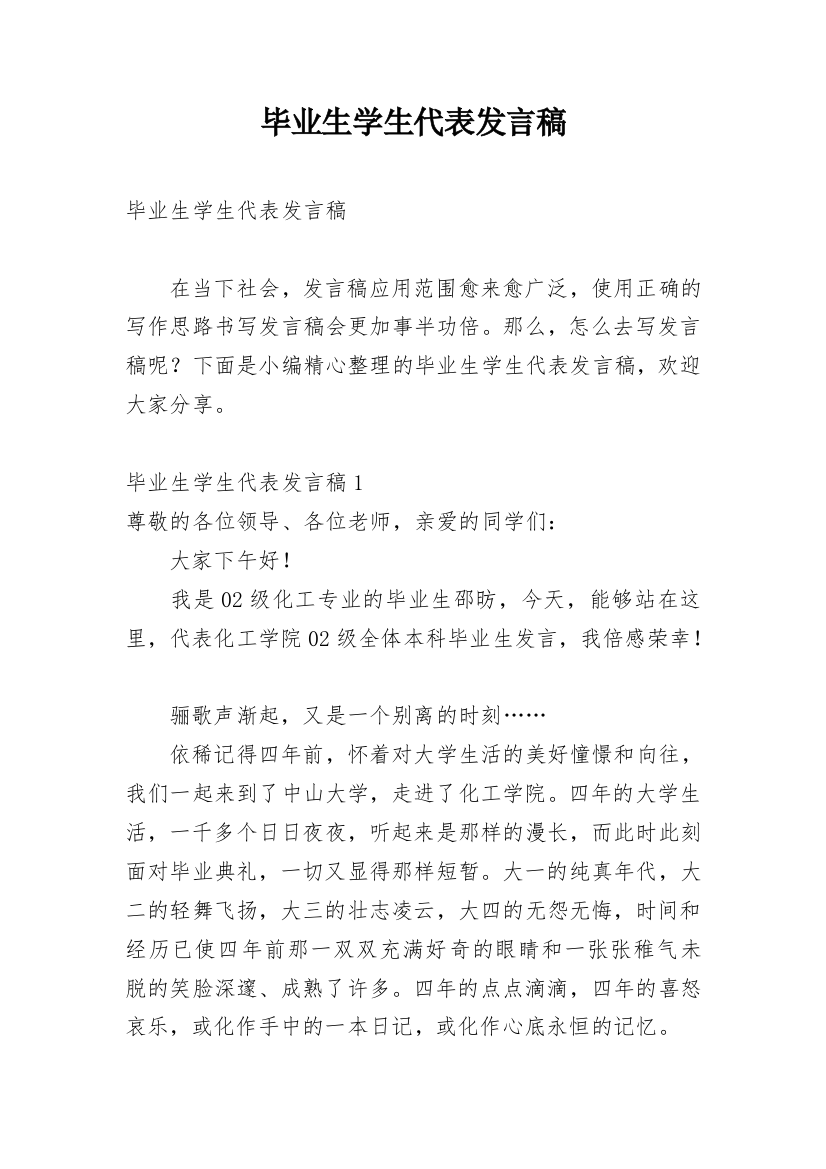 毕业生学生代表发言稿_1