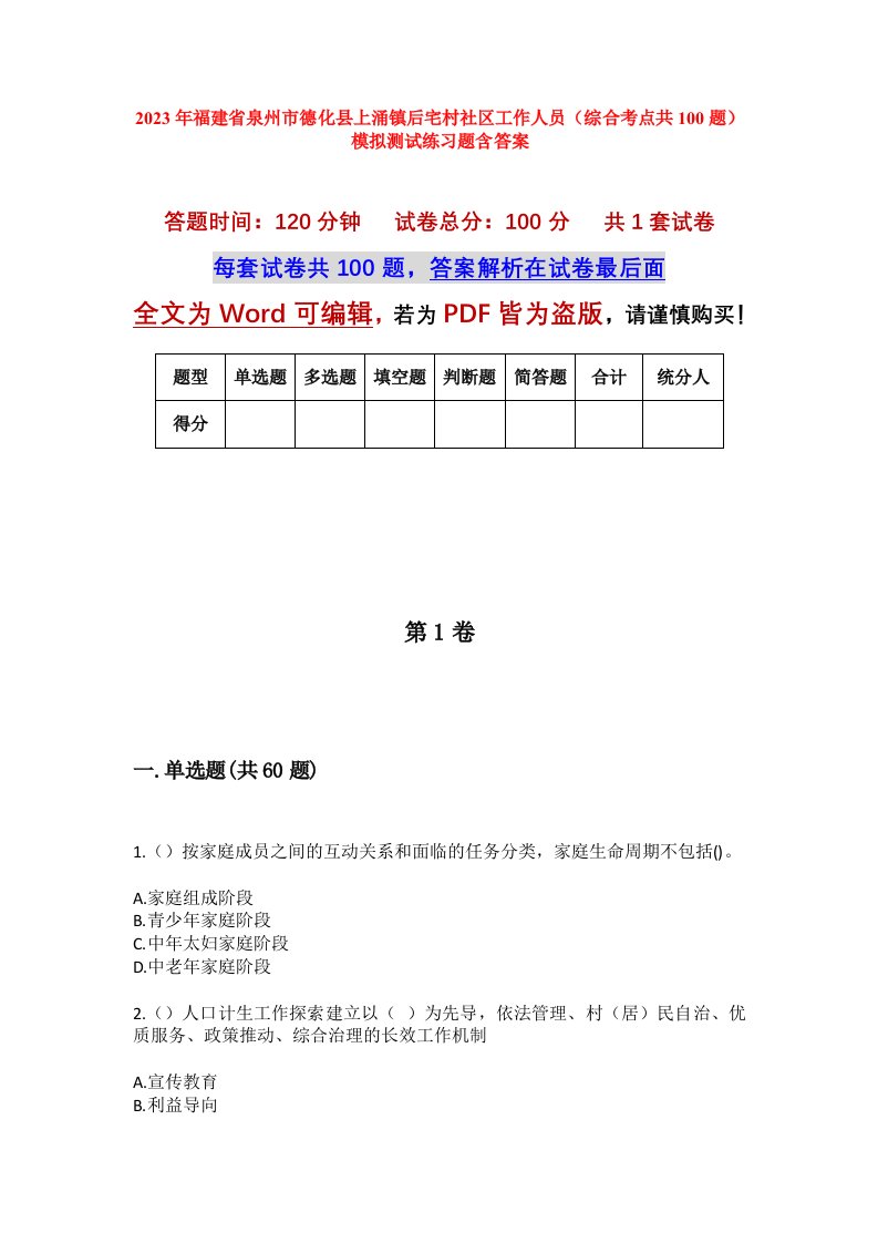 2023年福建省泉州市德化县上涌镇后宅村社区工作人员综合考点共100题模拟测试练习题含答案