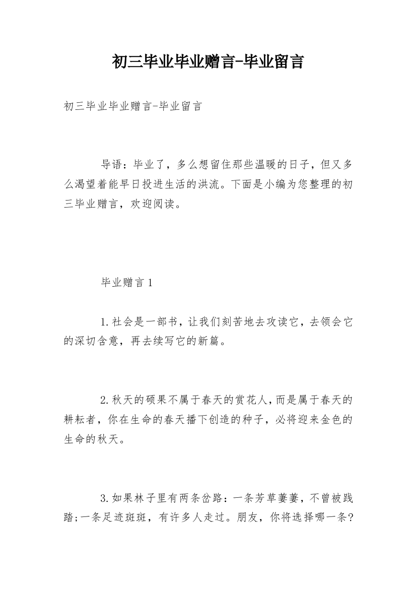 初三毕业毕业赠言-毕业留言