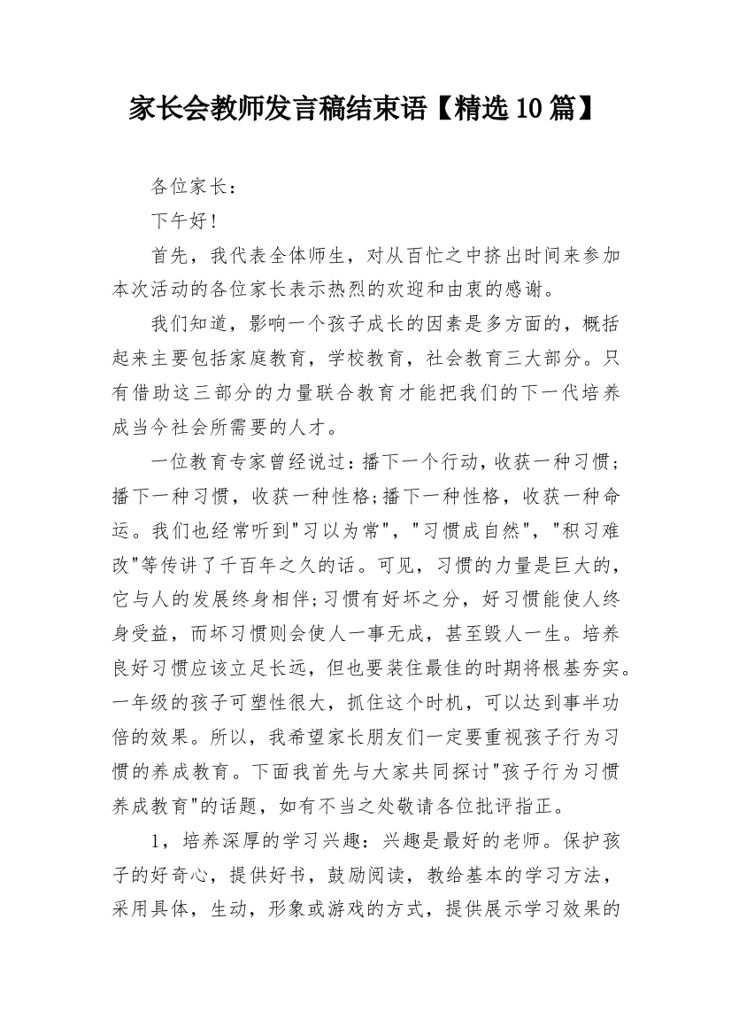 家长会教师发言稿结束语【精选10篇】_1