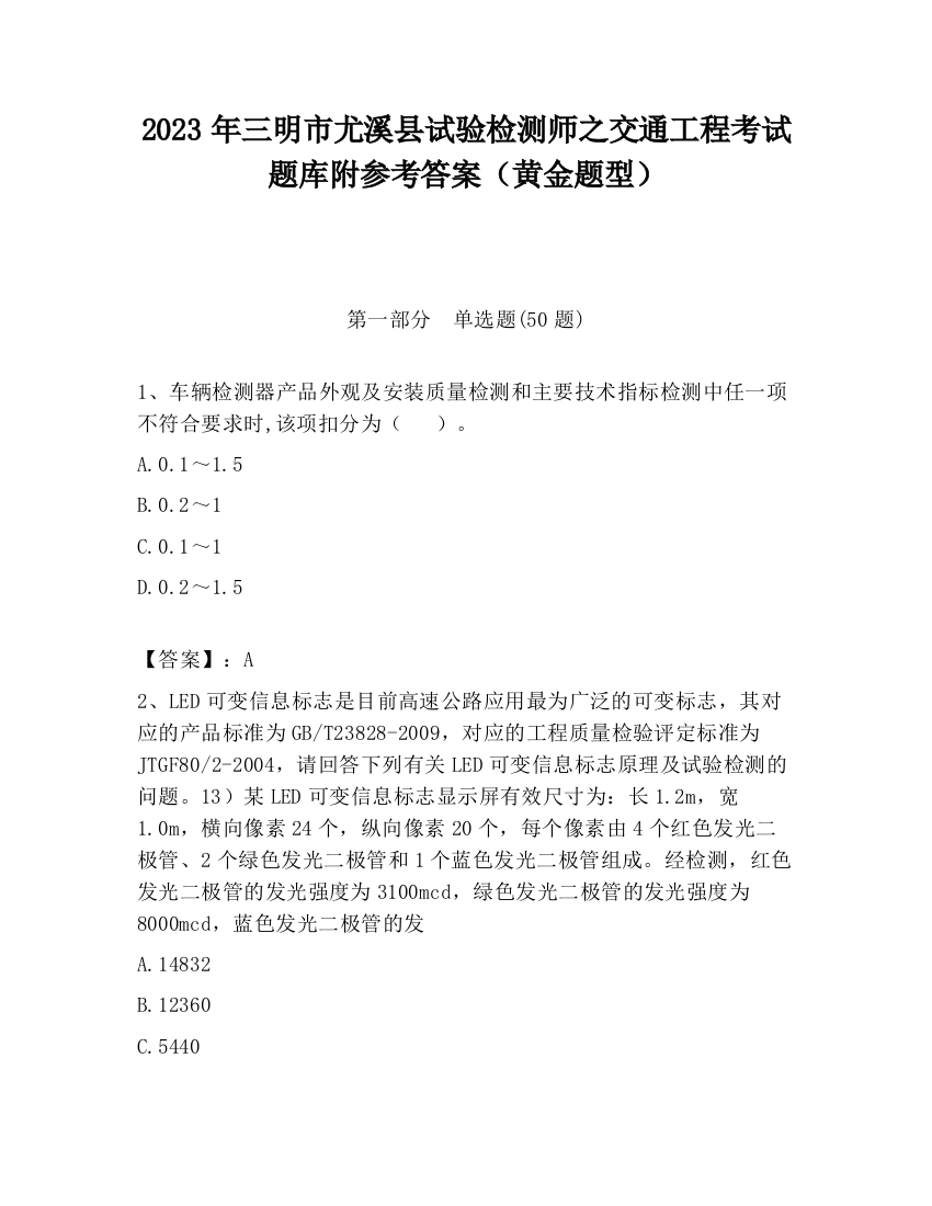 2023年三明市尤溪县试验检测师之交通工程考试题库附参考答案（黄金题型）