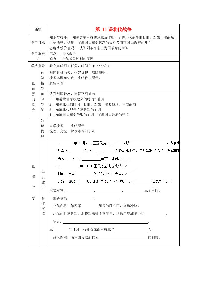 辽宁省辽阳九中八年级历史上册第11课北伐战争学案无答案