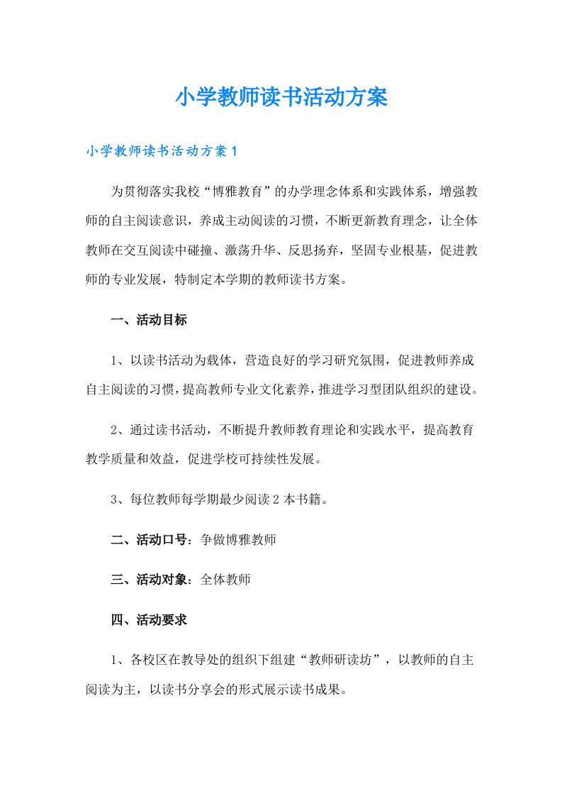 小学教师读书活动方案