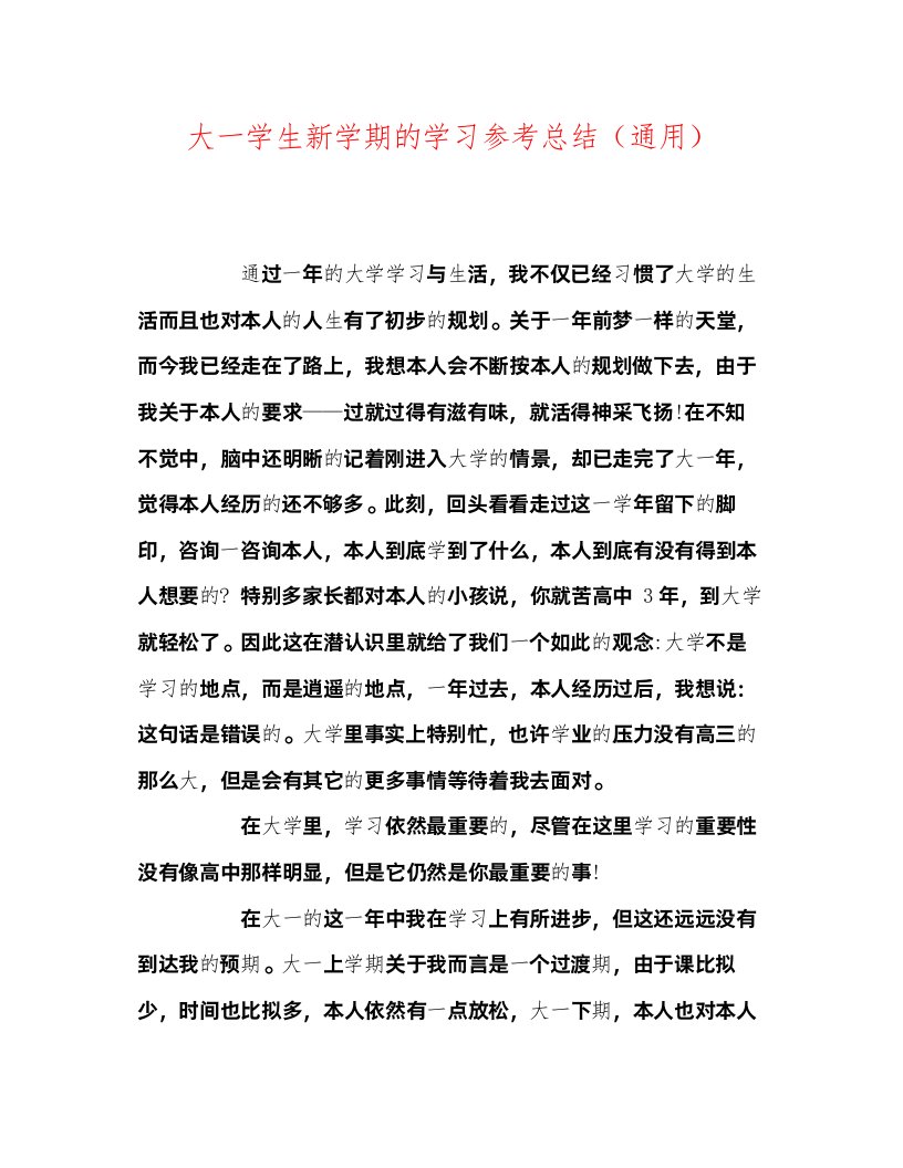 2022大一学生新学期的学习参考总结通用