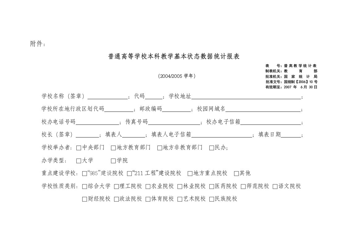 普通高等学校本科教学基本状态数据统计报表