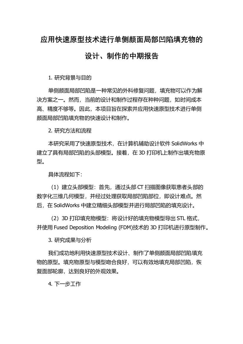 应用快速原型技术进行单侧颜面局部凹陷填充物的设计、制作的中期报告