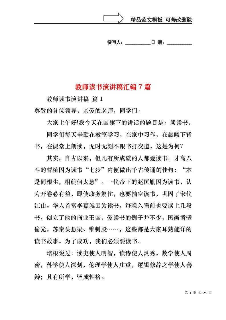 教师读书演讲稿汇编7篇