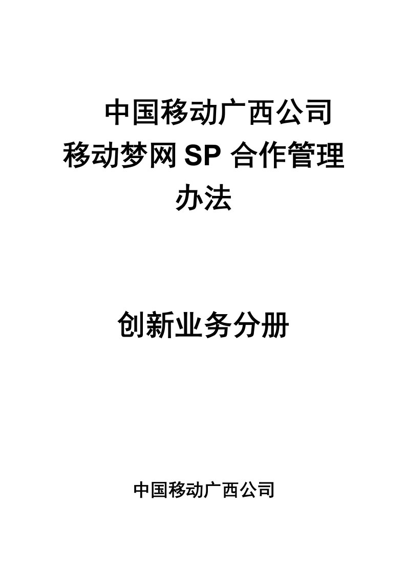 管理制度-中国移动广西公司移动梦网SP合作管理办法创新业务分册