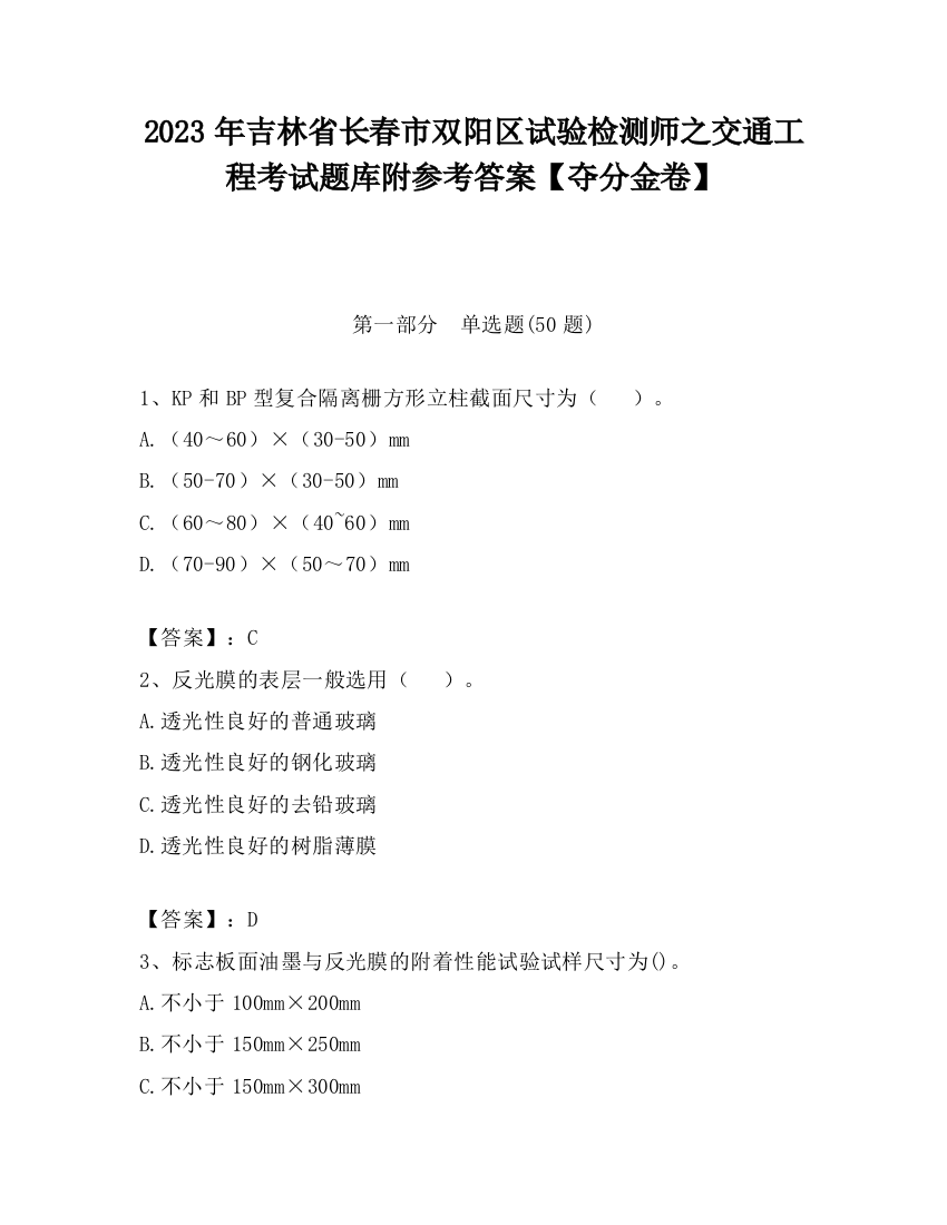 2023年吉林省长春市双阳区试验检测师之交通工程考试题库附参考答案【夺分金卷】