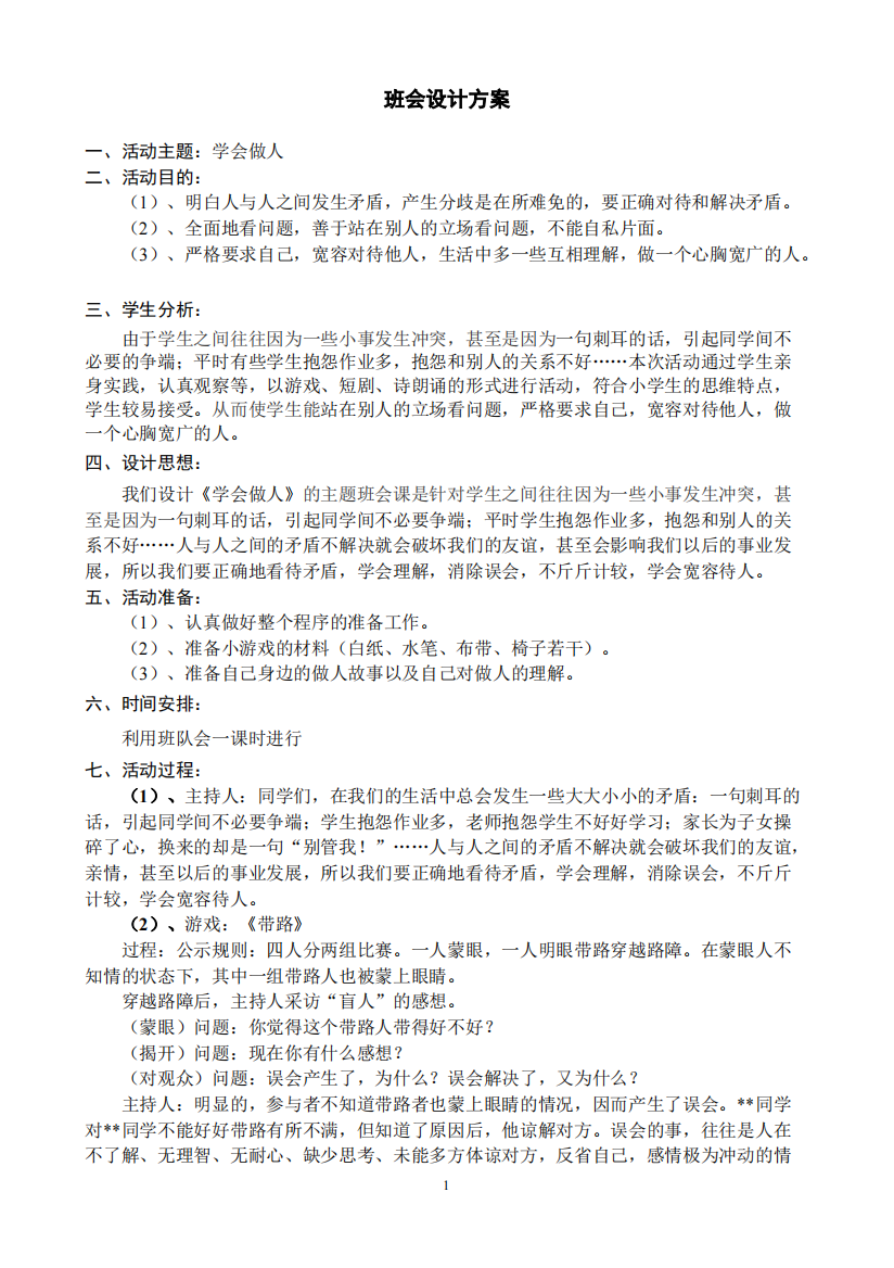 《学会做人》主题班会设计方案(新)