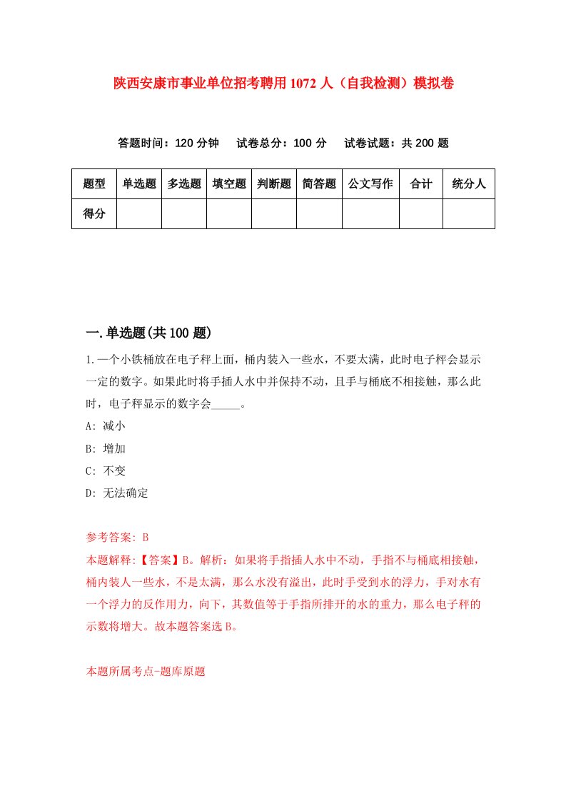 陕西安康市事业单位招考聘用1072人自我检测模拟卷第2卷