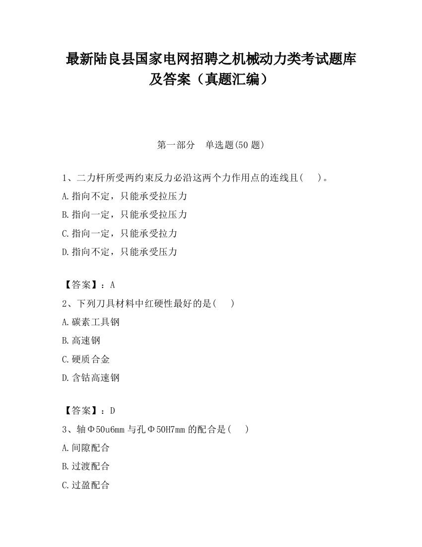 最新陆良县国家电网招聘之机械动力类考试题库及答案（真题汇编）