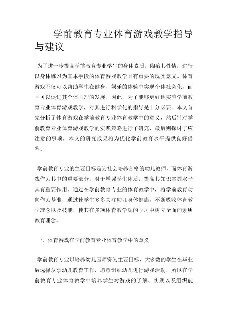 学前教育专业体育游戏教学指导与建议