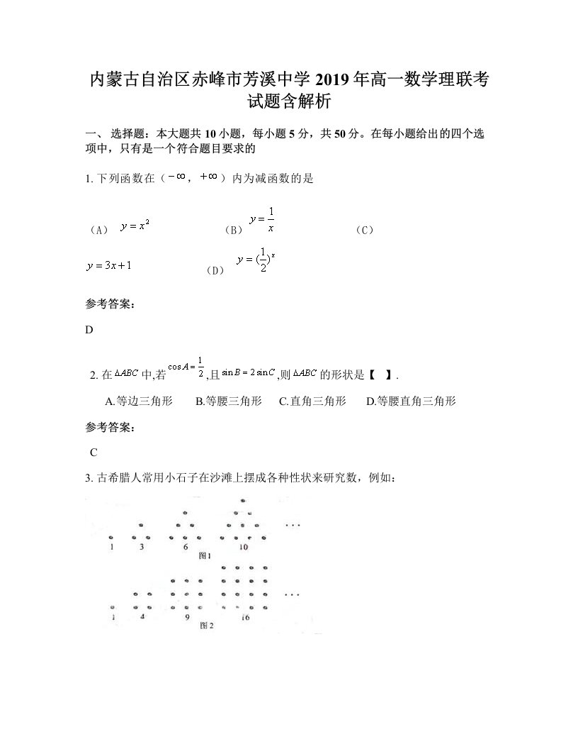 内蒙古自治区赤峰市芳溪中学2019年高一数学理联考试题含解析