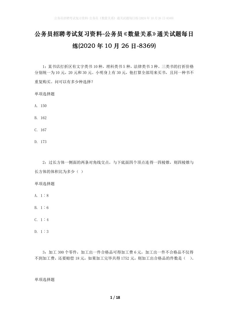 公务员招聘考试复习资料-公务员数量关系通关试题每日练2020年10月26日-8369