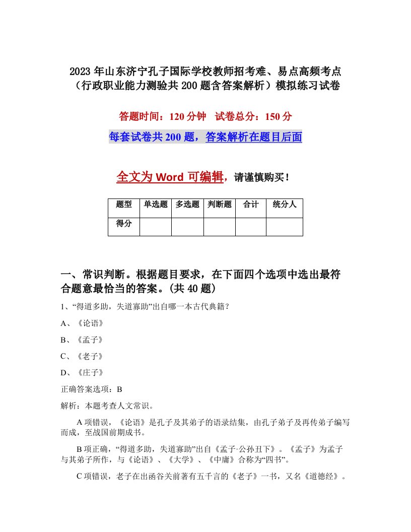 2023年山东济宁孔子国际学校教师招考难易点高频考点行政职业能力测验共200题含答案解析模拟练习试卷