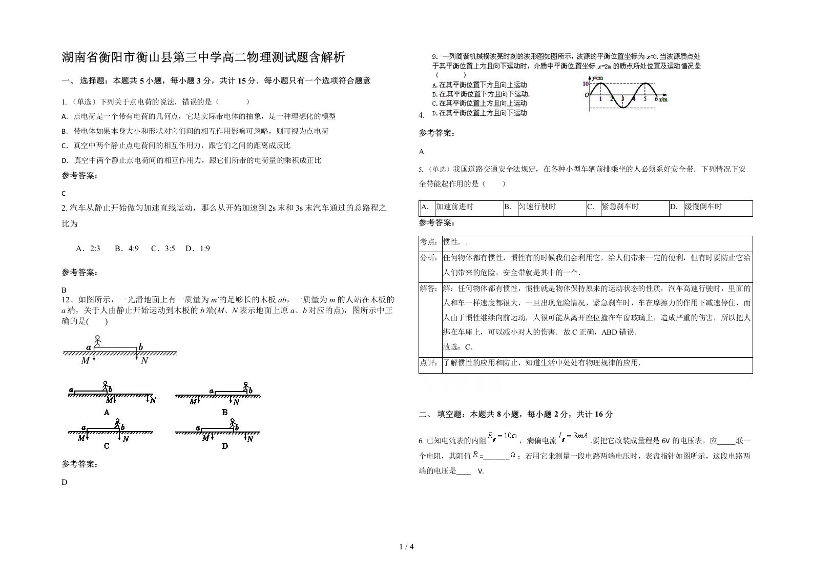 湖南省衡阳市衡山县第三中学高二物理测试题含解析