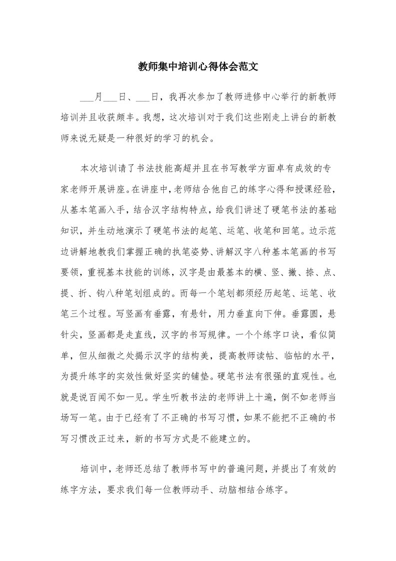 教师集中培训心得体会范文