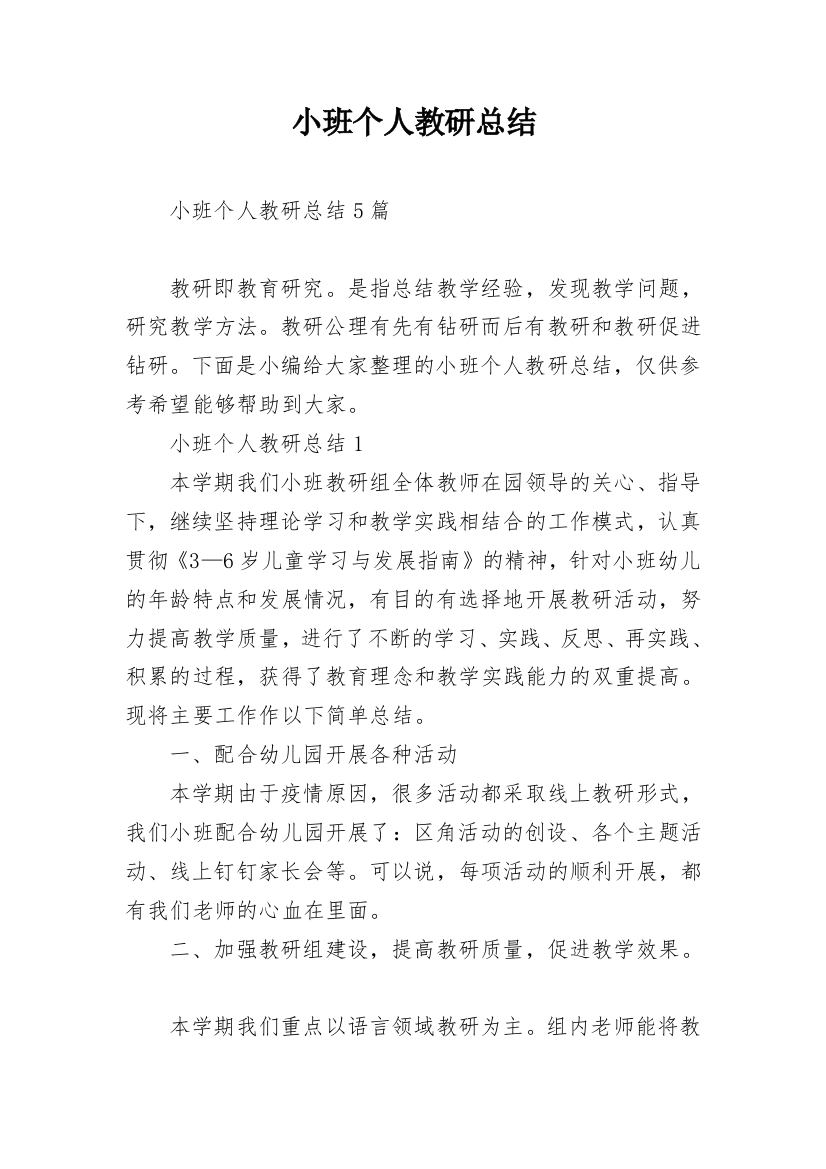 小班个人教研总结_1