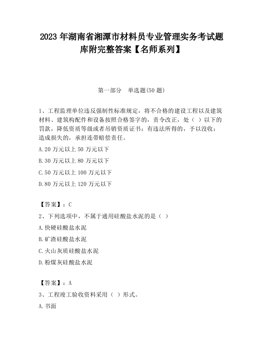 2023年湖南省湘潭市材料员专业管理实务考试题库附完整答案【名师系列】