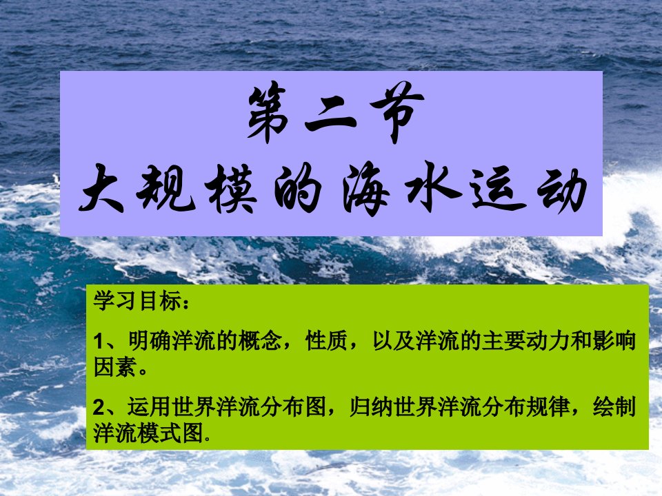 人教版高一上学期必修一地理第三章第二节大规模的海水运动ppt课件