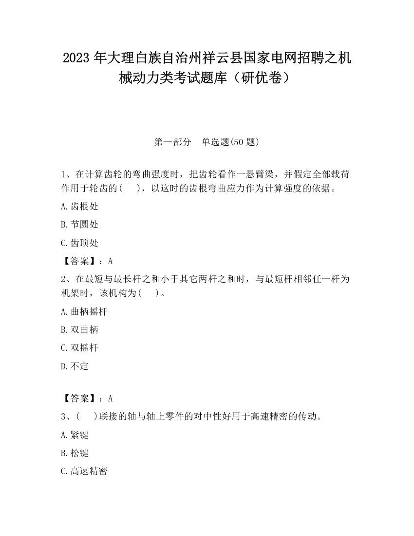 2023年大理白族自治州祥云县国家电网招聘之机械动力类考试题库（研优卷）