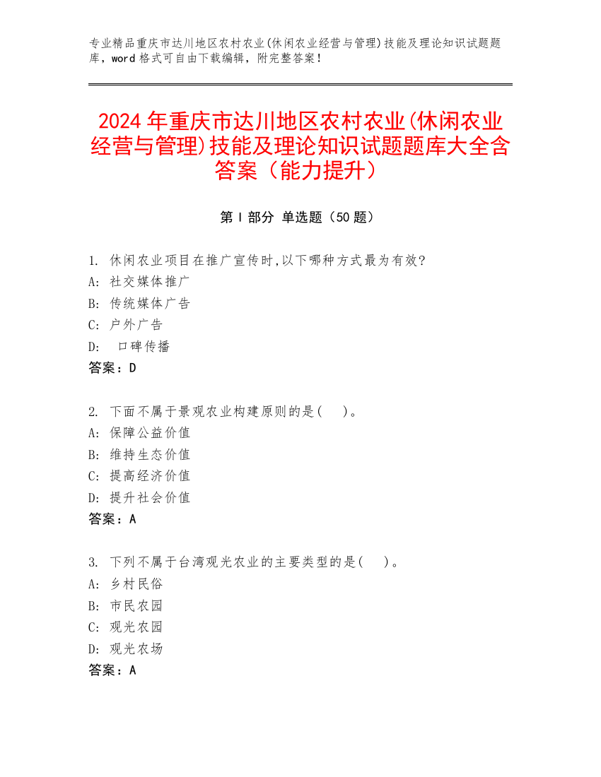 2024年重庆市达川地区农村农业(休闲农业经营与管理)技能及理论知识试题题库大全含答案（能力提升）