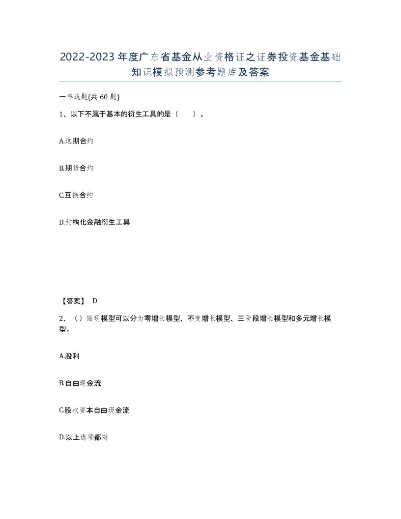 2022-2023年度广东省基金从业资格证之证券投资基金基础知识模拟预测参考题库及答案