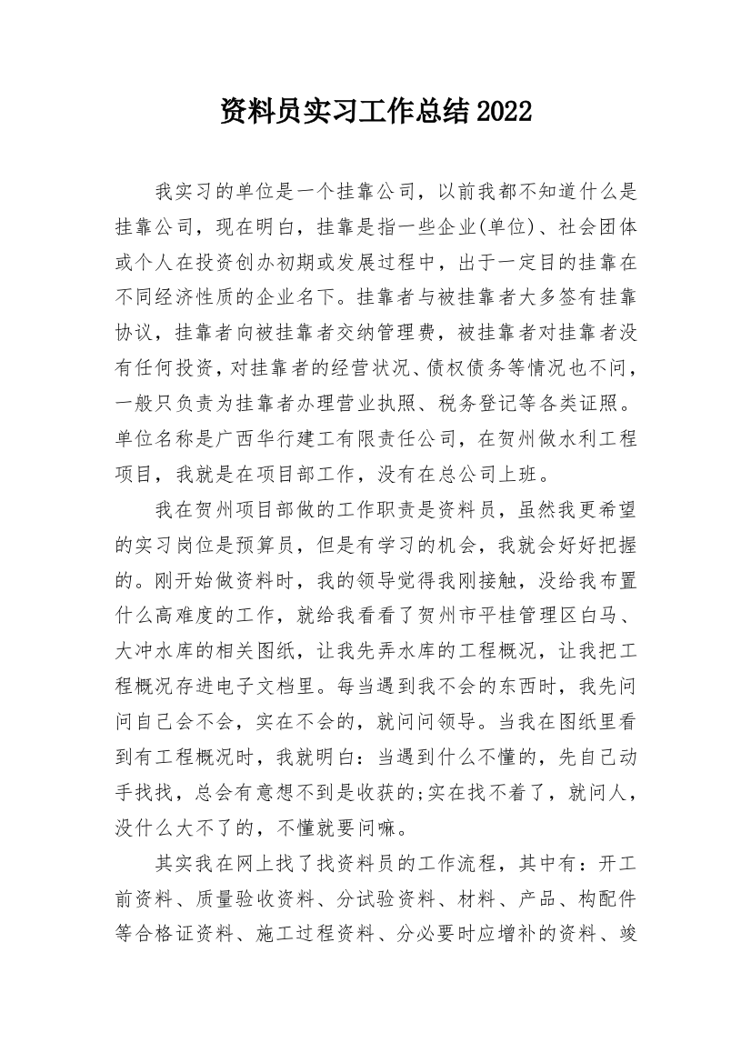 资料员实习工作总结2022