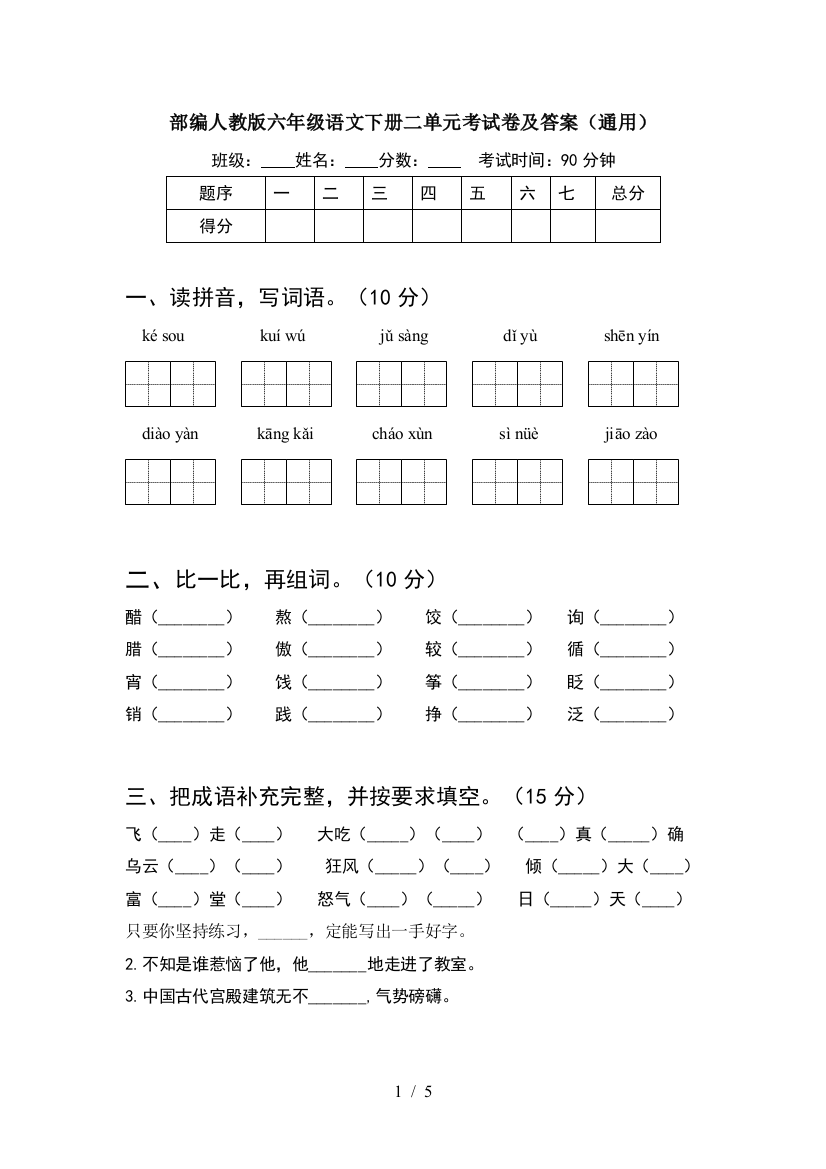 部编人教版六年级语文下册二单元考试卷及答案(通用)