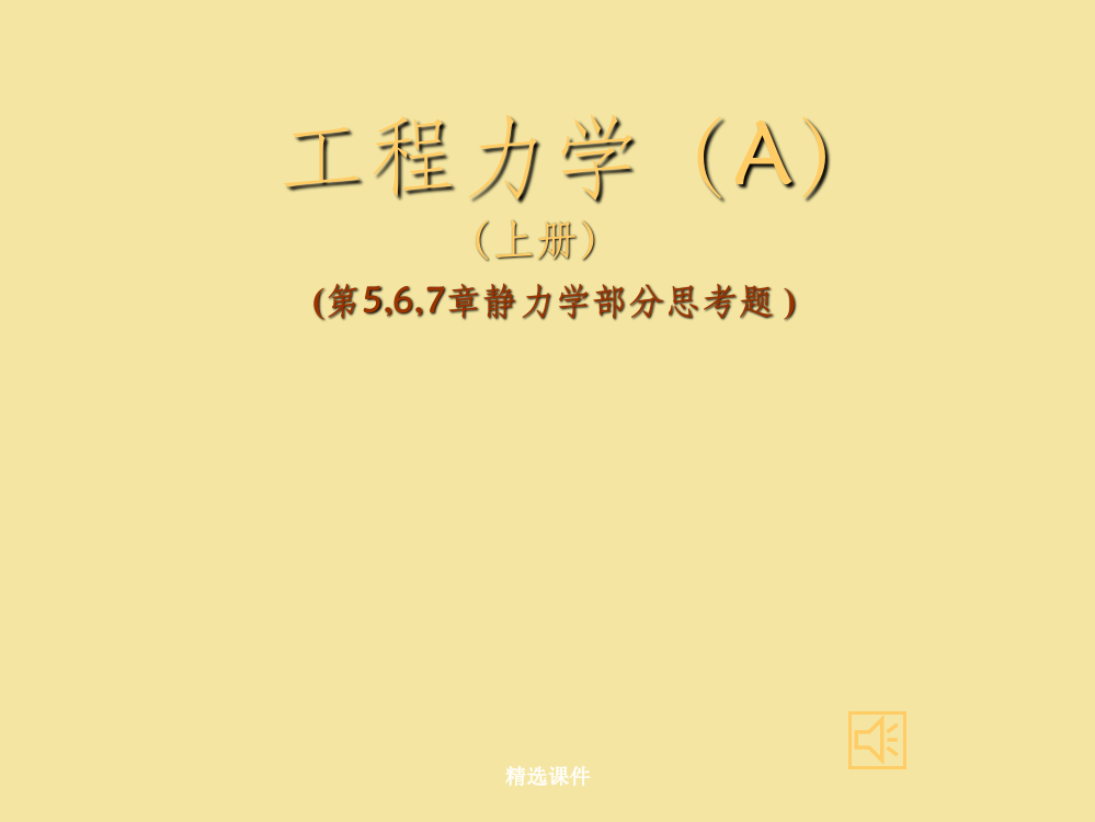 工程力学A(上)第5,6,7章思考题