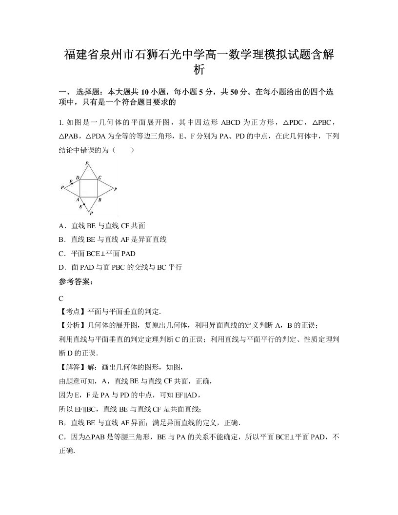 福建省泉州市石狮石光中学高一数学理模拟试题含解析