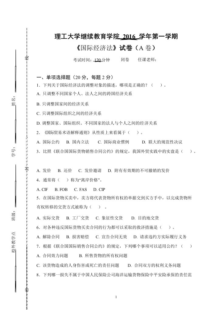 《国际经济法》--试卷A及参考答案