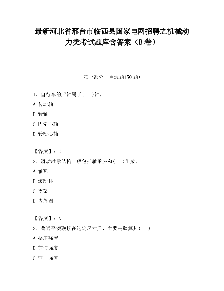 最新河北省邢台市临西县国家电网招聘之机械动力类考试题库含答案（B卷）