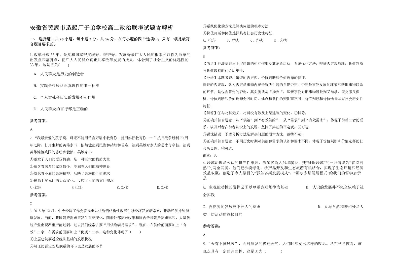 安徽省芜湖市造船厂子弟学校高二政治联考试题含解析