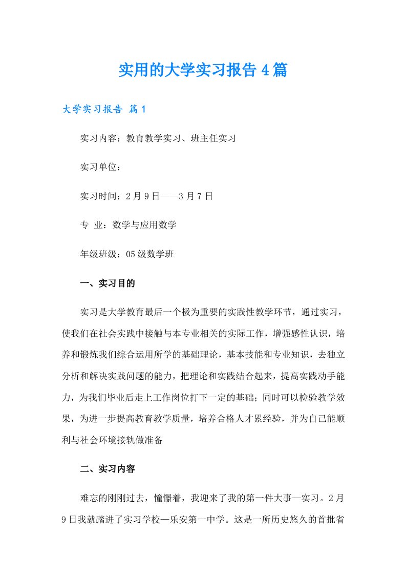 实用的大学实习报告4篇