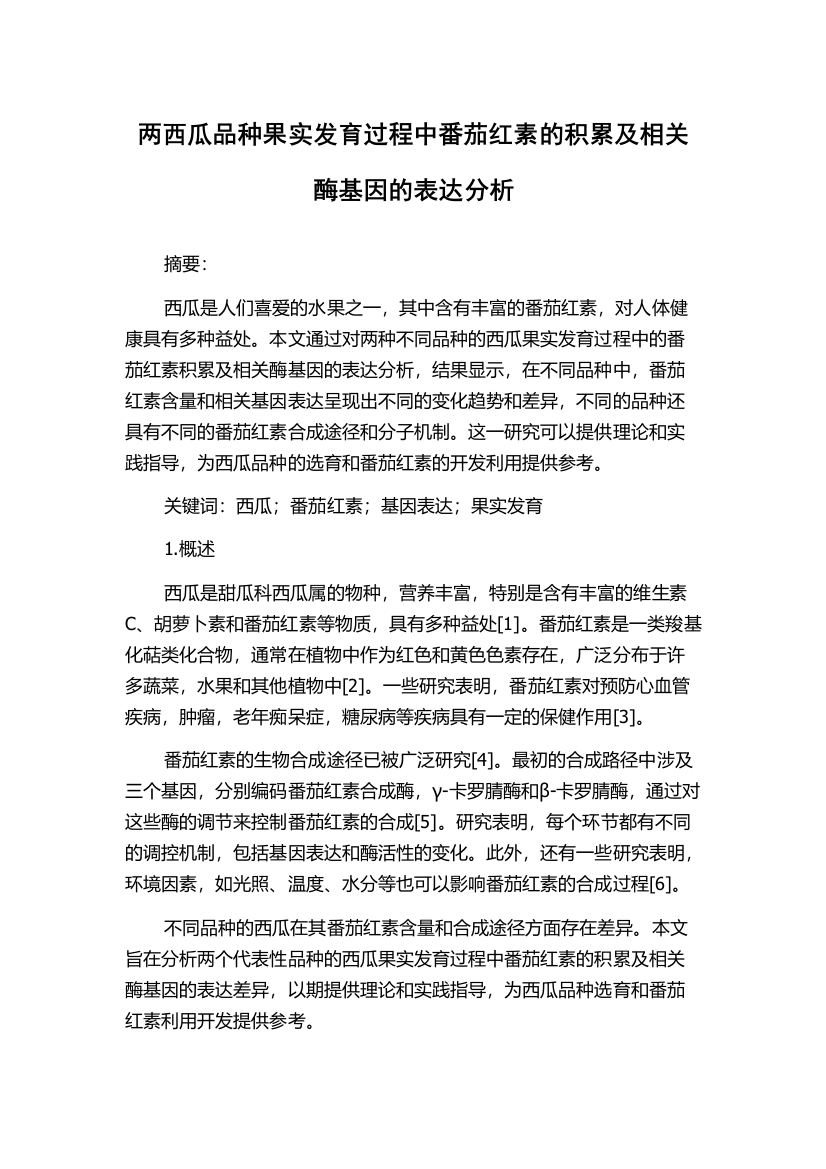 两西瓜品种果实发育过程中番茄红素的积累及相关酶基因的表达分析