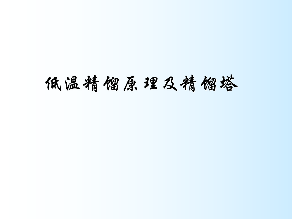 低温精馏原理及精馏塔