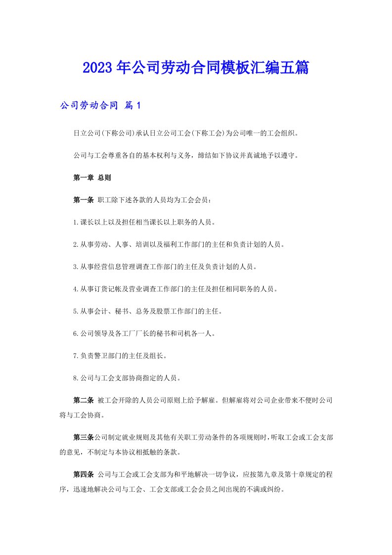 【word版】公司劳动合同模板汇编五篇