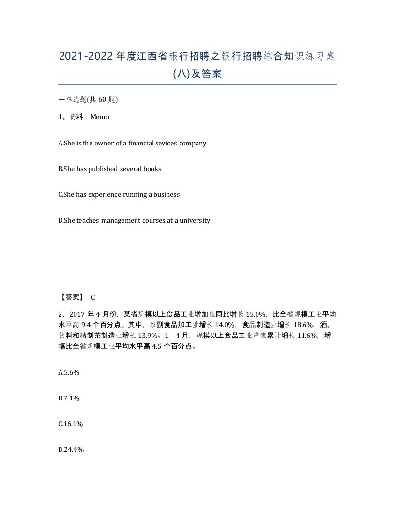 2021-2022年度江西省银行招聘之银行招聘综合知识练习题八及答案