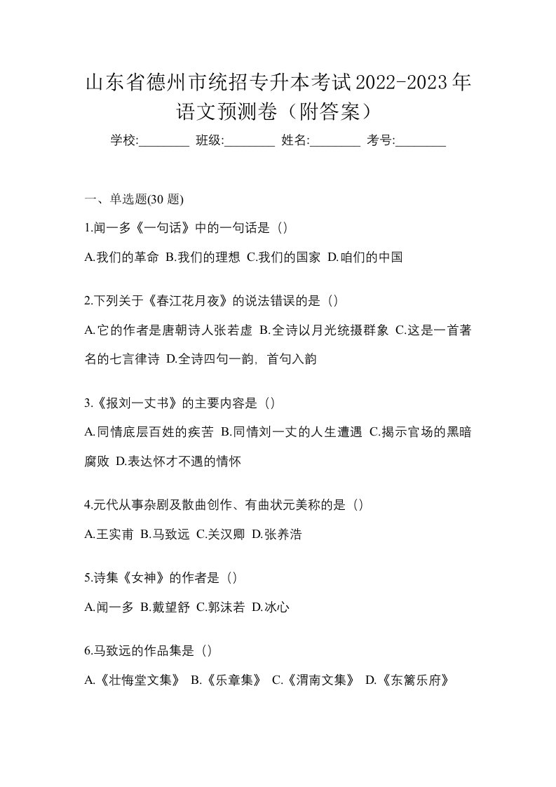 山东省德州市统招专升本考试2022-2023年语文预测卷附答案