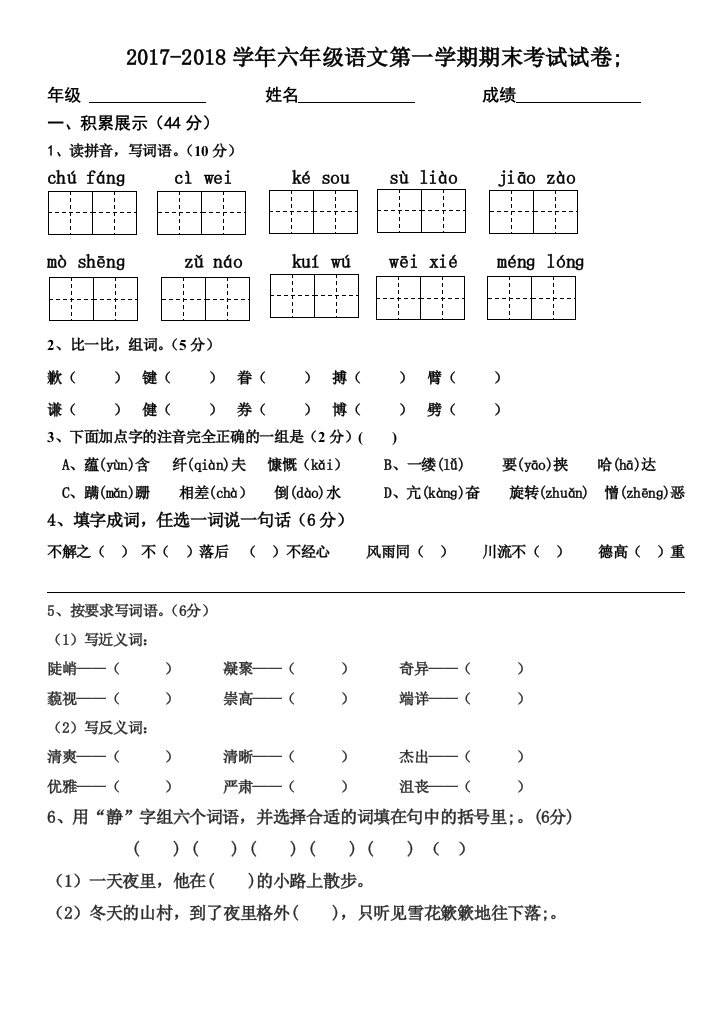 2017-2018学年六年级语文第一学期期末考试试卷