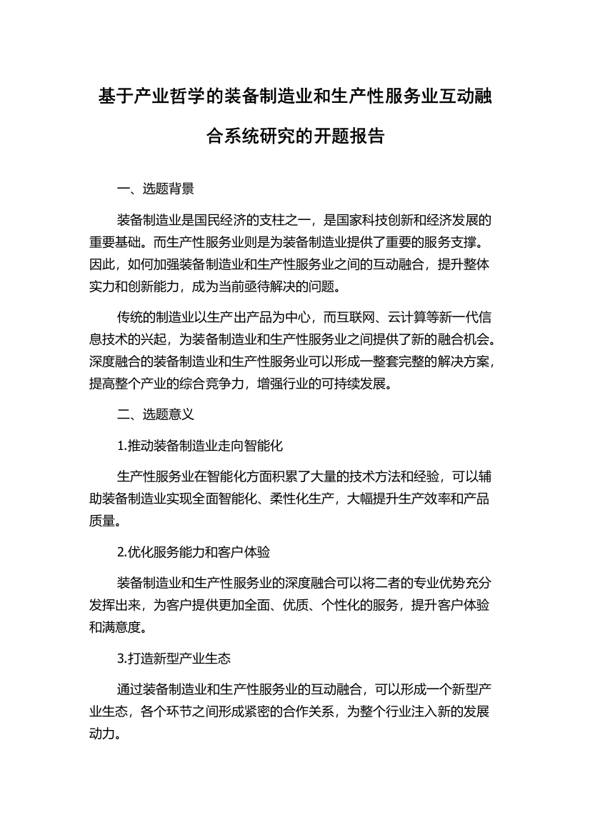 基于产业哲学的装备制造业和生产性服务业互动融合系统研究的开题报告