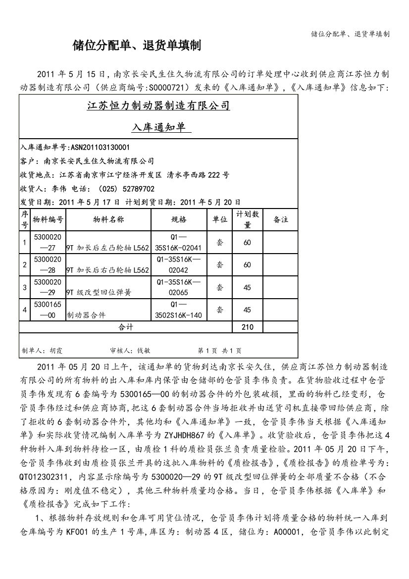 储位分配单、退货单填制