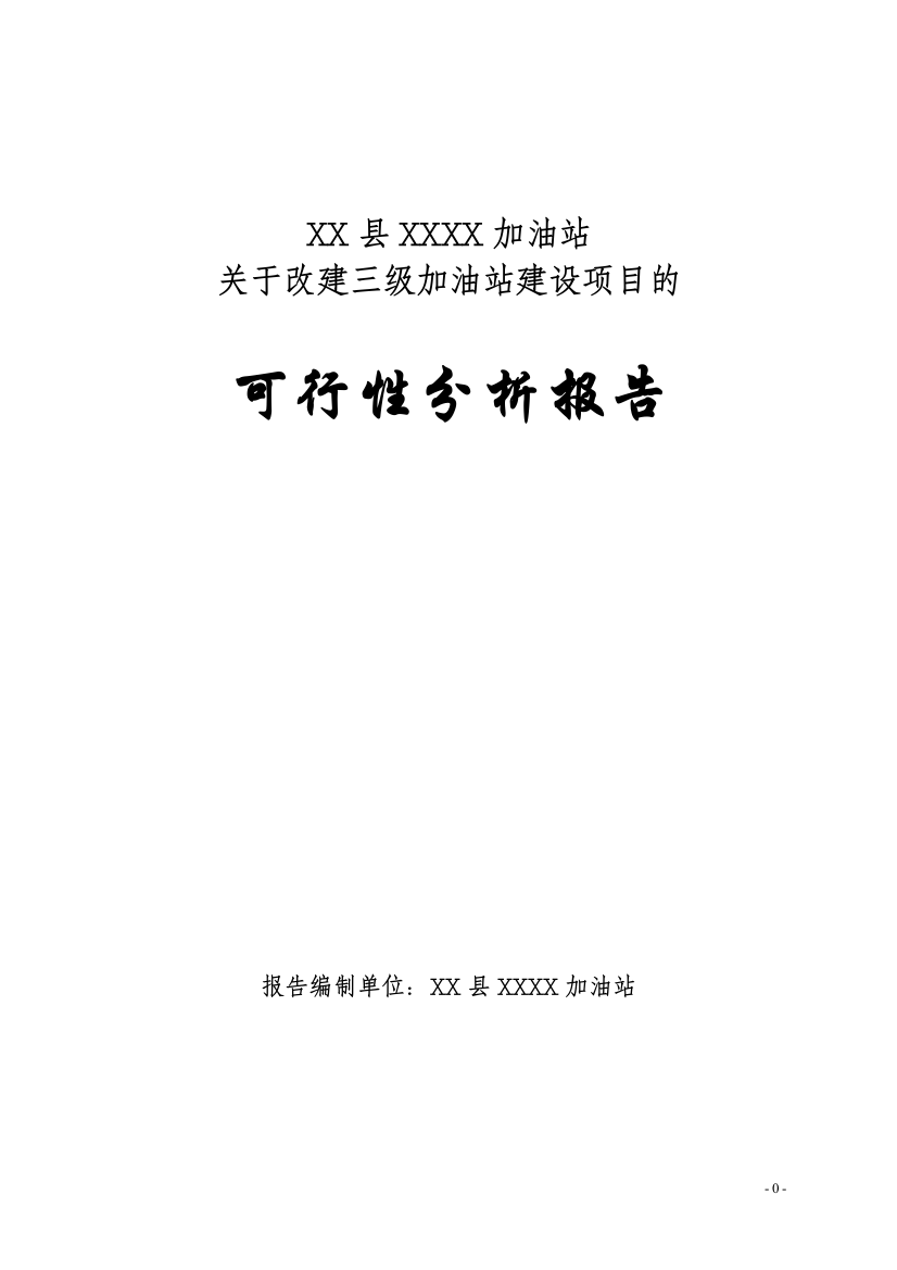 改建三级加油站建设项目可行性研究报告